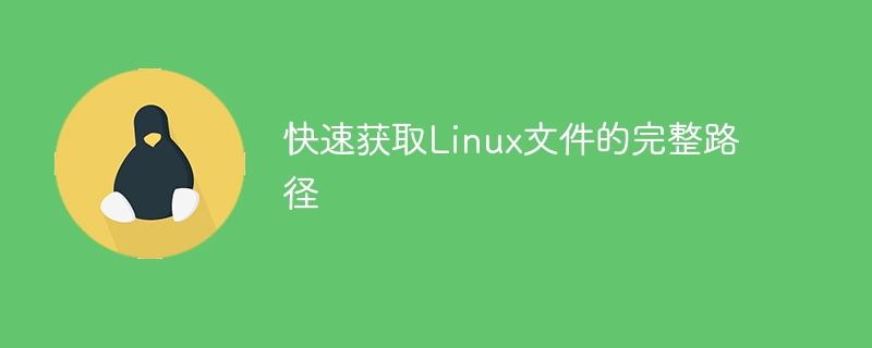 Linux ファイルのフルパスを素早く取得する