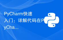 PyCharm快速入门：详解代码在PyCharm中的运行方法