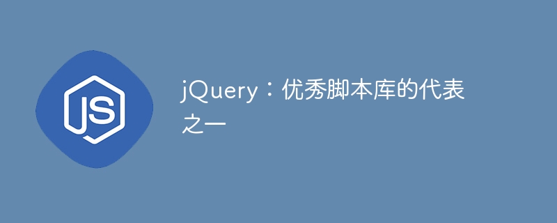 jquery：优秀脚本库的代表之一