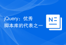 jQuery：优秀脚本库的代表之一