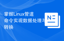 掌握Linux管道命令实现数据处理与转换