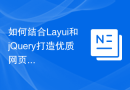 如何结合Layui和jQuery打造优质网页？
