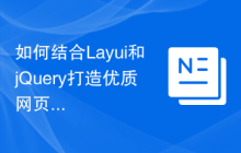 如何结合Layui和jQuery打造优质网页？