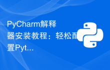 PyCharm解释器安装教程：轻松配置Python环境