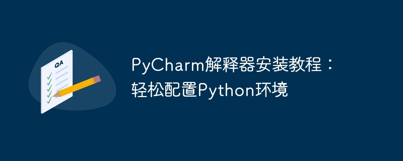 PyCharm 인터프리터 설치 튜토리얼: Python 환경을 쉽게 구성