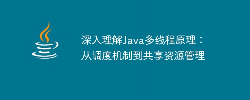 深入理解Java多執行緒原理：從調度機製到共享資源管理