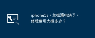 iphone5s。主板漏电烧了。修理费用大概多少？