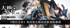 《明日方舟》来自星尘联动皮肤领取教程