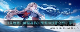 《天地劫：幽城再临》憛香3C技能介绍一览