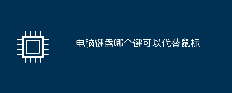 마우스를 대체할 수 있는 컴퓨터 키보드 키는 무엇입니까?