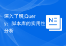 深入了解jQuery：脚本库的实用性分析