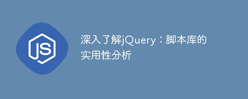 jQueryを深く理解する：スクリプトライブラリの実践的な分析