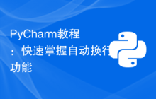 PyCharm教程：快速掌握自动换行功能