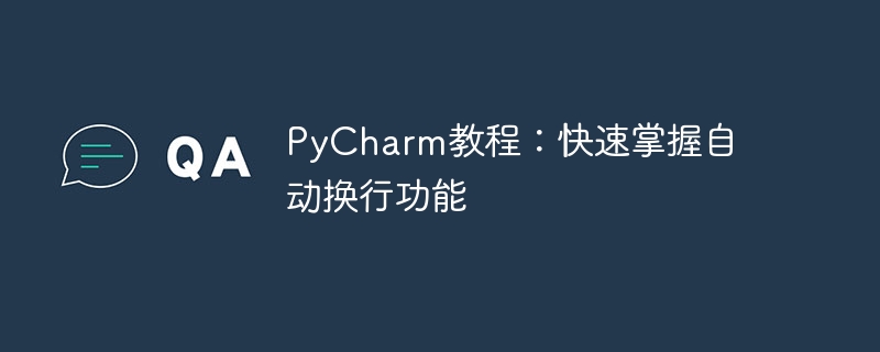 PyCharm 튜토리얼: 자동 줄 바꿈 기능을 빠르게 익히기