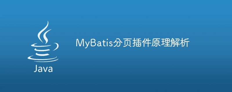 MyBatis分頁插件原理解析