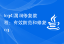log4j漏洞修复教程：有效防范和修复log4j漏洞的最佳实践