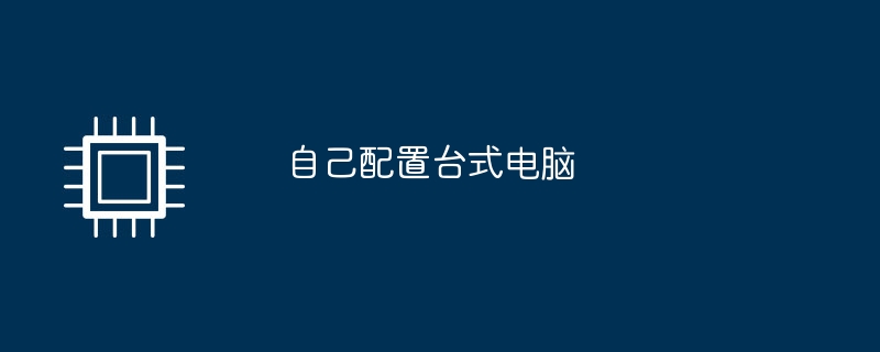 独自のデスクトップ コンピューターを構成する