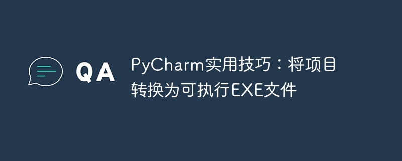 PyCharm實用技巧：將項目轉換為可執行EXE文件