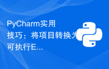 PyCharm实用技巧：将项目转换为可执行EXE文件