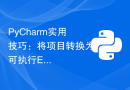 PyCharm实用技巧：将项目转换为可执行EXE文件