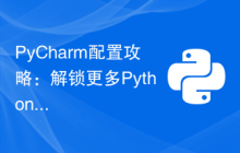PyCharm配置攻略：解锁更多Python开发技巧！