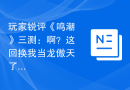 玩家锐评《鸣潮》三测：啊？这回换我当龙傲天了？