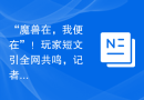 “魔兽在，我便在”！玩家短文引全网共鸣，记者出书揭暴雪老底