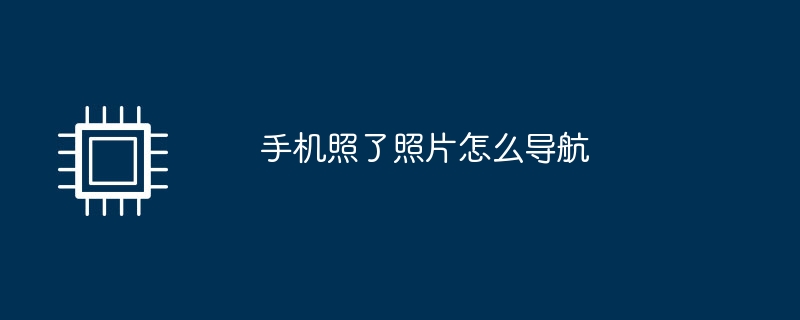 휴대폰으로 사진 촬영 후 길 안내하는 방법