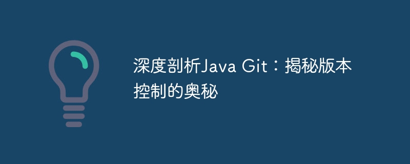 深度剖析Java Git：揭秘版本控制的奥秘