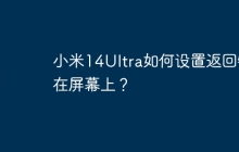 小米14Ultra如何设置返回键在屏幕上?