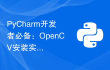 PyCharm开发者必备：OpenCV安装实用指南