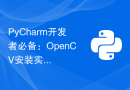 PyCharm开发者必备：OpenCV安装实用指南