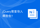 jQuery需要导入哪些包？