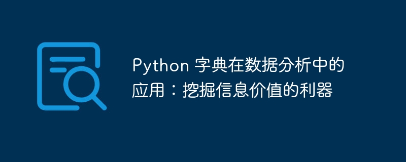 python 字典在数据分析中的应用：挖掘信息价值的利器