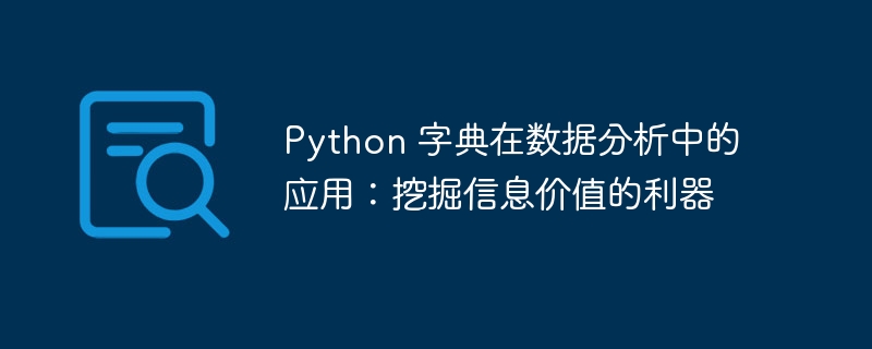 Python 字典在数据分析中的应用：挖掘信息价值的利器