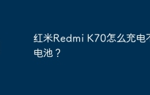 红米Redmi K70怎么充电不伤电池?