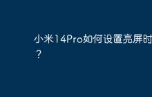 小米14Pro如何设置亮屏时间?
