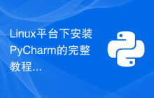 Linux平台下安装PyCharm的完整教程