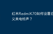 红米RedmiK70如何设置自定义来电铃声?