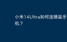 小米14Ultra如何连接蓝牙耳机?