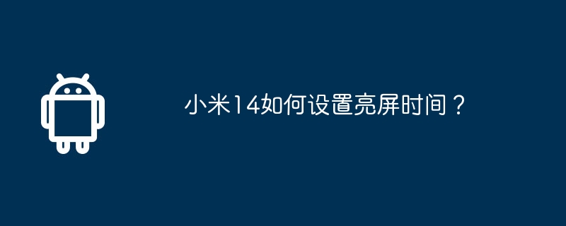 Xiaomi Mi 14でスクリーンオン時間を設定するにはどうすればよいですか?