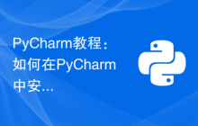PyCharm教程：如何在PyCharm中安装OpenCV