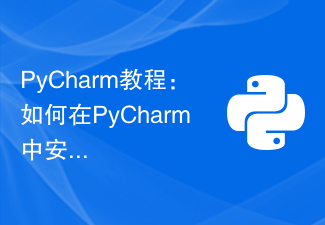 PyCharm教學:如何在PyCharm中安裝OpenCV