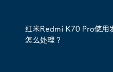 红米Redmi K70 Pro使用发烫怎么处理?