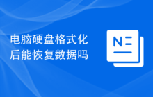电脑硬盘格式化后能恢复数据吗