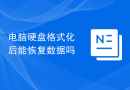 电脑硬盘格式化后能恢复数据吗