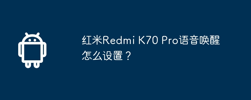 红米Redmi K70 Pro语音唤醒怎么设置？