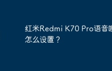 红米Redmi K70 Pro语音唤醒怎么设置?