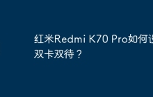 红米Redmi K70 Pro如何设置双卡双待?