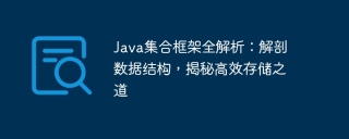 java集合框架全解析：解剖数据结构，揭秘高效存储之道